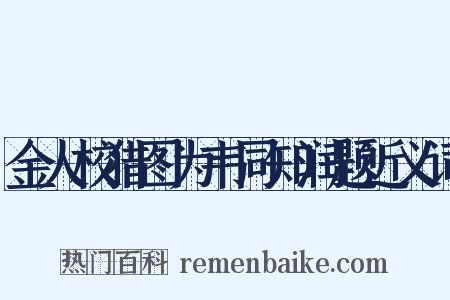 金人校猎图为韦同知润题近义词是什么意思的图片